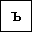 CYRILLIC SMALL LETTER HARD SIGN